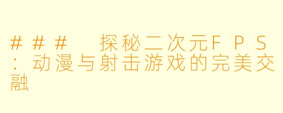 ### 探秘二次元FPS：动漫与射击游戏的完美交融
