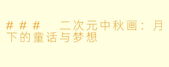### 二次元中秋画：月下的童话与梦想