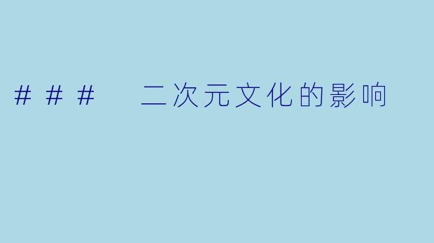 ### 二次元文化的影响