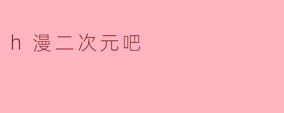 h漫二次元吧