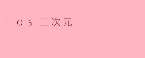ios二次元