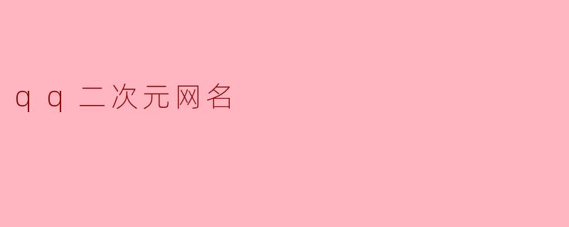 qq二次元网名