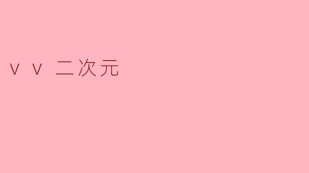 vv二次元