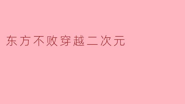 东方不败穿越二次元