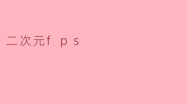 二次元fps