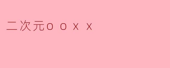 二次元ooxx
