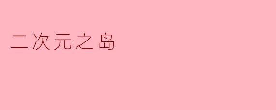 二次元之岛