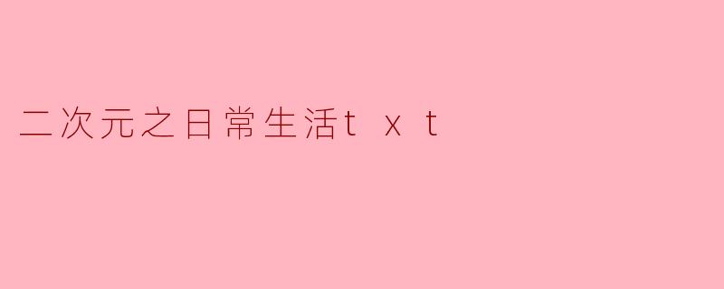 二次元之日常生活txt