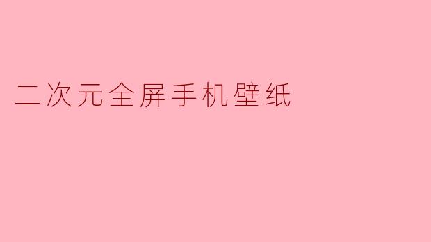 二次元全屏手机壁纸