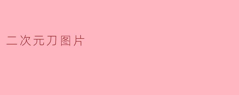 二次元刀图片