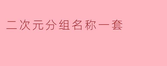 二次元分组名称一套