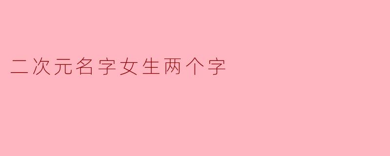 二次元名字女生两个字