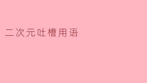 二次元吐槽用语