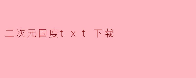 二次元国度txt下载