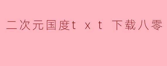 二次元国度txt下载八零