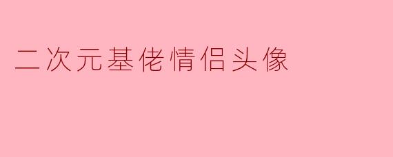 二次元基佬情侣头像