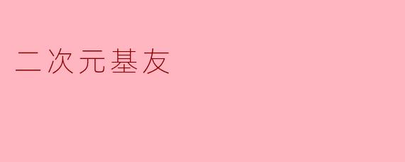 二次元基友