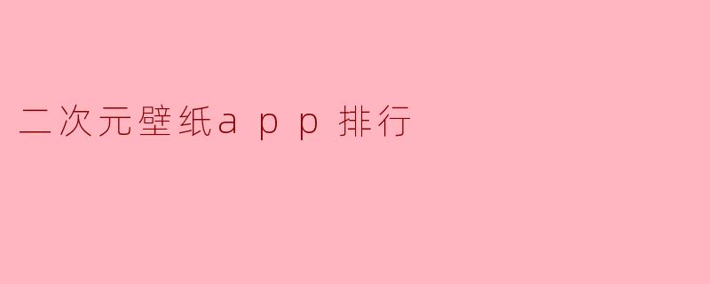 二次元壁纸app排行