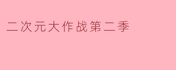 二次元大作战第二季