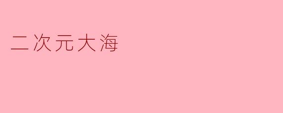 二次元大海