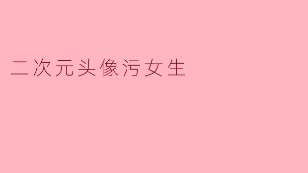 二次元头像污女生