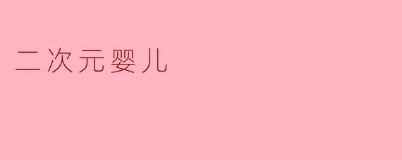 二次元婴儿