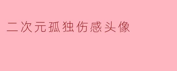 二次元孤独伤感头像