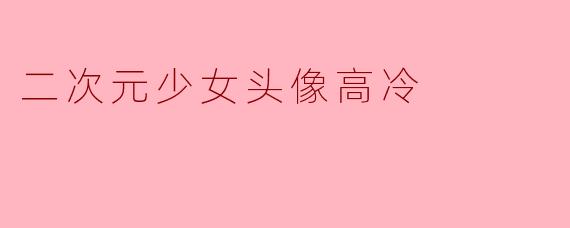 二次元少女头像高冷