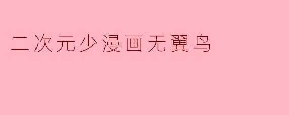 二次元少漫画无翼鸟
