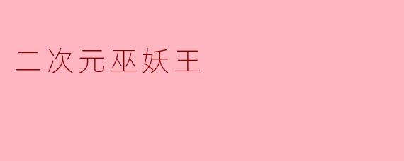 二次元巫妖王