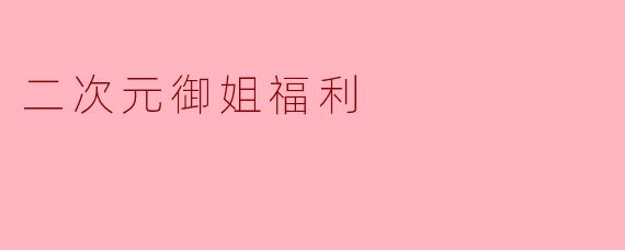 二次元御姐福利