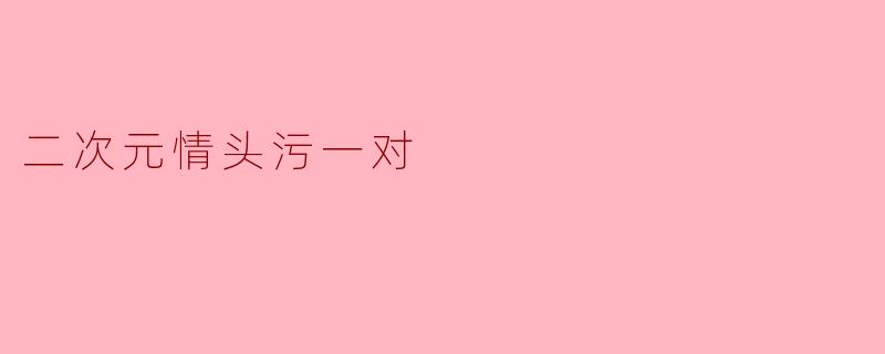 二次元情头污一对