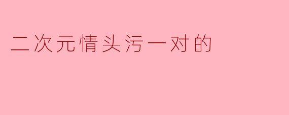 二次元情头污一对的