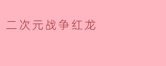 二次元战争红龙