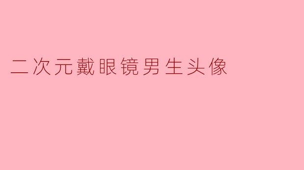 二次元戴眼镜男生头像