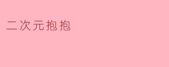 二次元抱抱