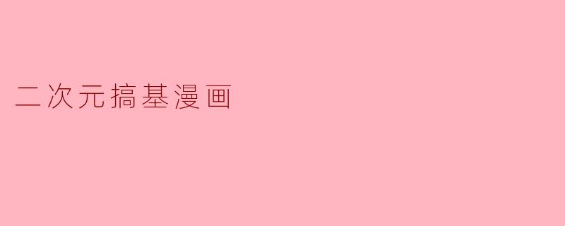 二次元搞基漫画
