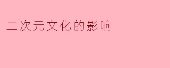 二次元文化的影响