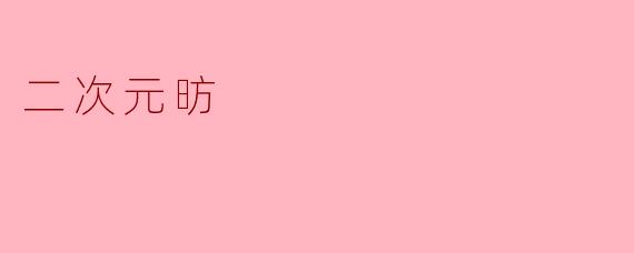 二次元昉