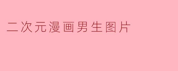 二次元漫画男生图片