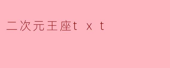 二次元王座txt