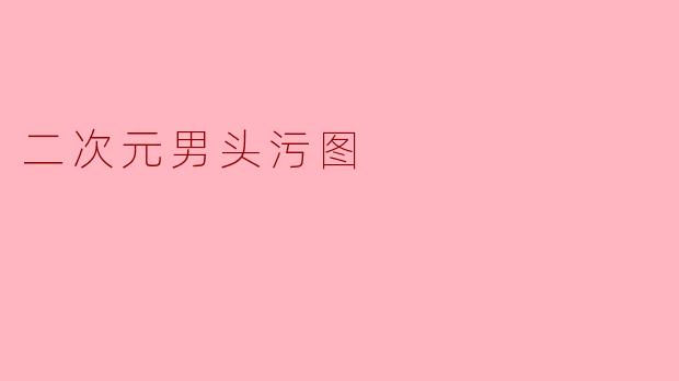 二次元男头污图