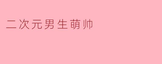 二次元男生萌帅