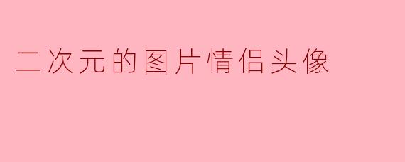 二次元的图片情侣头像