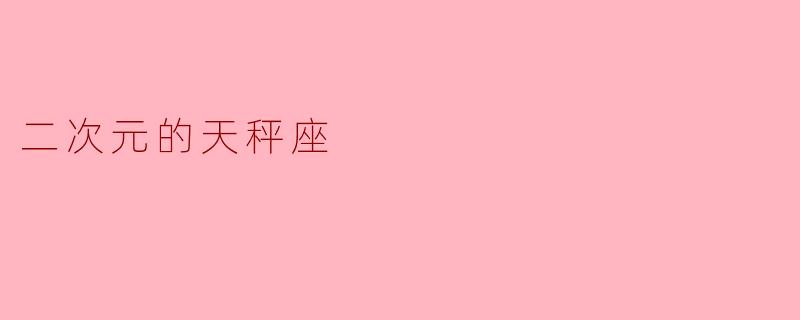 二次元的天秤座