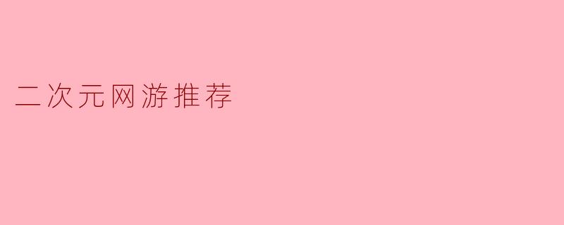二次元网游推荐