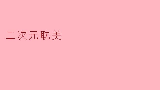二次元耽美