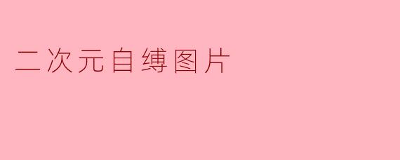 二次元自缚图片