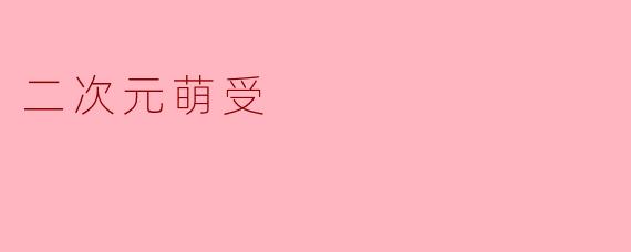 二次元萌受