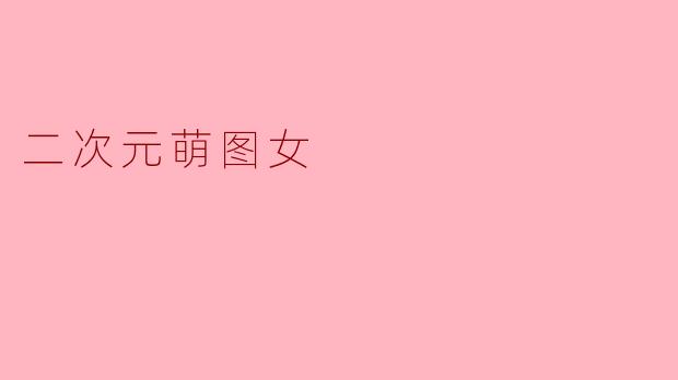 二次元萌图女